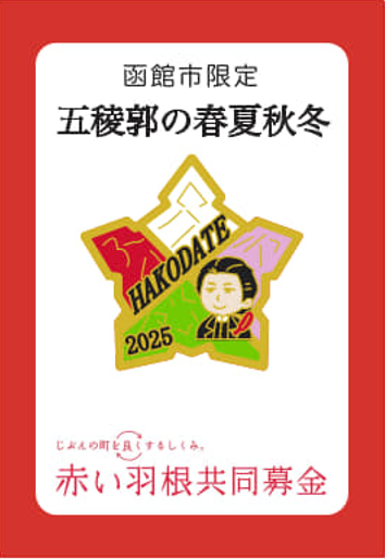 五稜郭の春夏秋冬